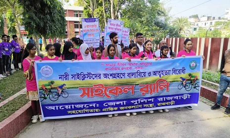 রাজবাড়ীতে নারী শিক্ষার্থীদের বাল্যবিবাহ ও আত্মহত্যা বিরোধী সাইকেল র্যালি