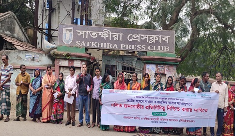 জাতীয় সংসদে দলিত জনগোষ্ঠীর প্রতিনিধিত্ব নিশ্চিত করার দাবিতে সাতক্ষীরায় মানববন্ধন