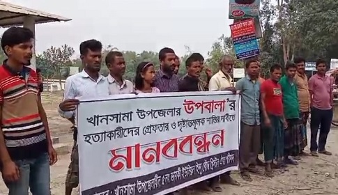 খানসামায় আলোচিত উপবালা হত্যাকাণ্ডের বিচারের দাবিতে মানববন্ধন ও সমাবেশ