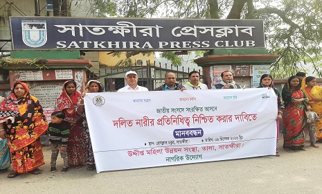 জাতীয় সংসদে সংরক্ষিত আসনে দলিত নারীর প্রতিনিধিত্ব নিশ্চিত করার দাবিতে মানববন্ধন