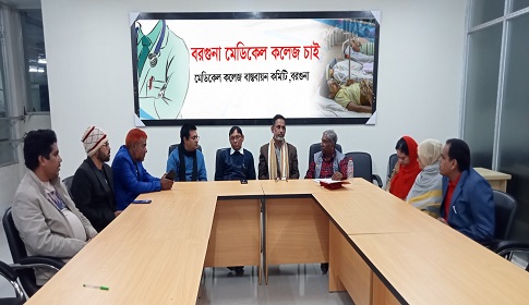 বরগুনায় মেডিকেল কলেজ বাস্তবায়নের দাবীতে কমিটি গঠন