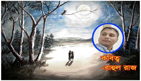 রাহুল রাজ’র প্রেমের কবিতা