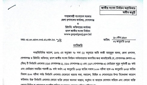 গোপালগঞ্জে সভা, সমাবেশ, মিছিল ও শোভাযাত্রার উপর ৯৬ ঘণ্টার নিষেধাজ্ঞা