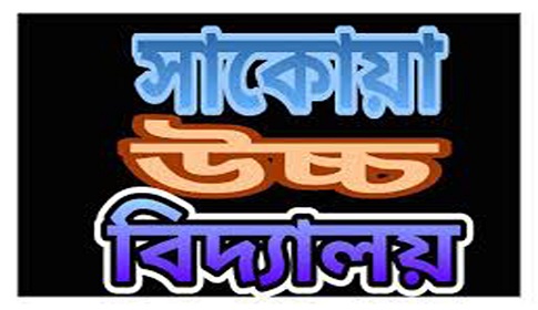 রাজারহাটে সেশন ফি দিতে না পারায় বিনামূল্যের বই পায়নি সাকোয়া উচ্চ বিদ্যালয়ের শতাধিক শিক্ষার্থী