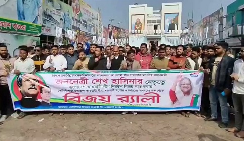 শেখ হাসিনাকে অভিনন্দন জানিয়ে গোপালগঞ্জে বিজয় শোভাযাত্রা
