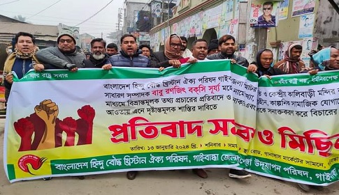 গাইবান্ধায় ঐক্য পরিষদ নেতাকে নিয়ে বিভ্রান্তিমূলক তথ্য প্রচারের প্রতিবাদে বিক্ষোভ মিছিল