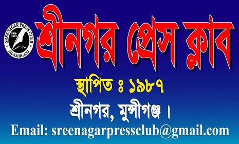 আদালতের নির্দেশ অমান্য করে শ্রীনগর প্রেসক্লাবের কমিটি গঠন