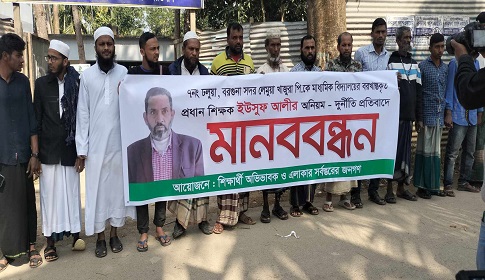 বরগুনায় সেই প্রধান শিক্ষকের অপসারণের দাবীতে মানববন্ধন