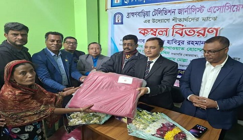 ব্রাহ্মণবাড়িয়া টেলিভিশন জার্নালিস্ট এসোসিয়েশনের শীতবস্ত্র বিতরণ
