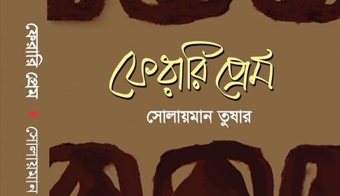 গ্রন্থমেলার প্রথম দিন থেকেই পাওয়া যাচ্ছে ‘ফেরারি প্রেম’