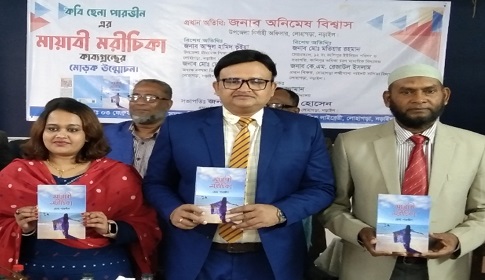 নড়াইলে ‘মায়াবী মরীচিকা’ কাব্যগ্রন্থের মোড়ক উন্মোচন