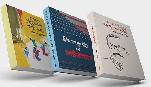 বইমেলায় রহিম আব্দুর রহিম’র তিনটি বই