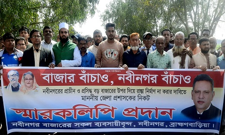 নবীনগর বাজারের উপর দিয়ে রাস্তা নির্মাণ না করার দাবিতে বিক্ষোভ ও স্মারকলিপি প্রদান