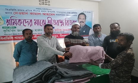 নীলফামারীতে বিএডিসি খামারে শ্রমিকদের মাঝে শীতবস্ত্র বিতরণ