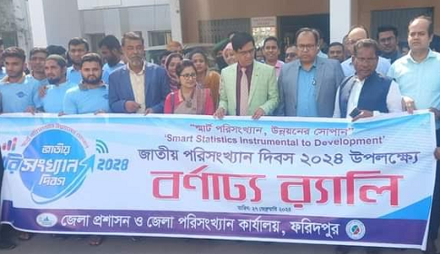ফরিদপুরে জাতীয় পরিসংখ্যান দিবস উপলক্ষে বর্ণাঢ্য র‌্যালি ও আলোচনা সভা