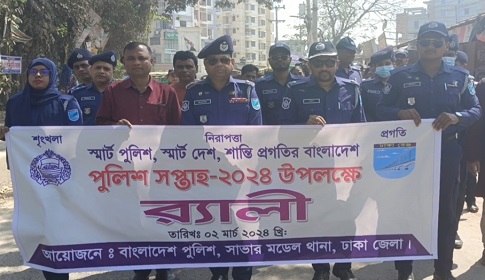 সাভারে পুলিশ সেবা সপ্তাহ উপলক্ষে র্যালি
