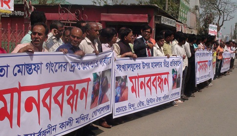 গোপালগঞ্জে হিন্দু সম্প্রদায়ের জমি দখল ও হামলার প্রতিবাদে মানববন্ধন সমাবেশ