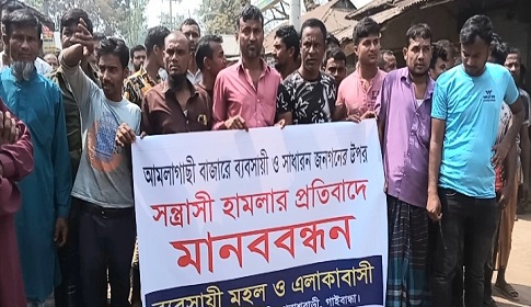 পলাশবাড়ীতে দোকান বন্ধ রেখে ব্যবসায়ীদের মানববন্ধন