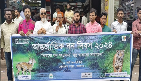 বরগুনায় আন্তর্জাতিক বন দিবসে মানববন্ধন ও স্মারক লিপি প্রদান