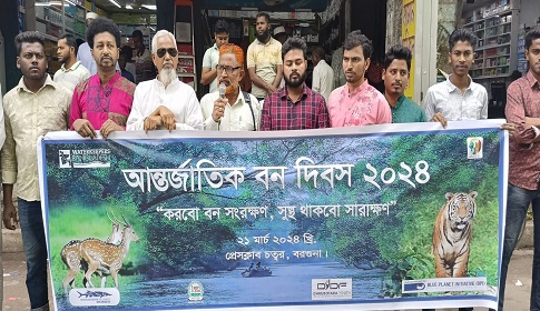 বরগুনায় আন্তর্জাতিক বন দিবসে মানববন্ধন ও স্মারক লিপি প্রদান