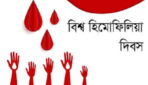হিমোফিলিয়া রোগ নিয়ে আতঙ্ক নয় প্রয়োজন সতর্কতা