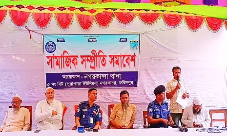 নগরকান্দায় সামাজিক সম্প্রীতি সমাবেশ সভা, ব্যাপক তৎপরতায় থানা পুলিশ