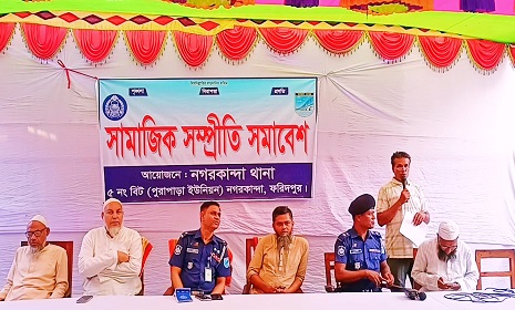 নগরকান্দায় সামাজিক সম্প্রীতি সমাবেশ সভা, ব্যাপক তৎপরতায় থানা পুলিশ