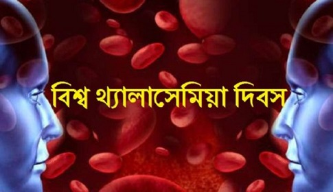 থ্যালাসেমিয়া সম্পর্কে জানতে প্রয়োজন সচেতনতা