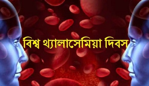 থ্যালাসেমিয়া সম্পর্কে জানতে প্রয়োজন সচেতনতা   