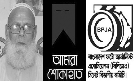 সিলেটে সাংবাদিক রেনুর পিতার মৃত্যুতে ফটো জার্নালিস্ট এসোসিয়েশনের শোক