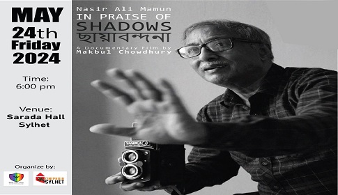 সিলেটে নাসির আলী মামুনকে নিয়ে নির্মিত চলচ্চিত্রের প্রদর্শনী শুক্রবার