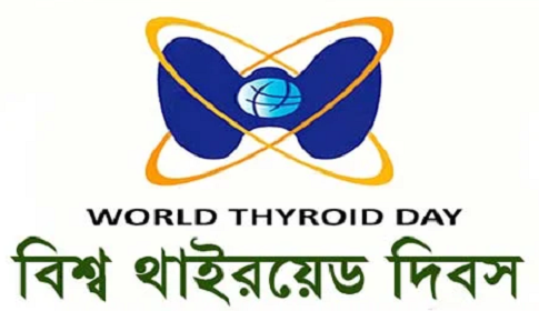 থাইরয়েড প্রতিরোধ করতে প্রয়োজন প্রাথমিক জ্ঞান ও সচেতনতা