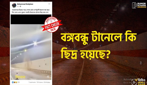 বঙ্গবন্ধু টানেল ছিদ্র হয়ে পানি ঢুকে পড়েছে দাবিতে ছড়ালো চীনের ভিডিও
