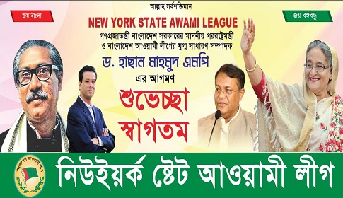 পররাষ্ট্রমন্ত্রীর নিউইয়র্ক আগমন উপলক্ষে আ.লীগের মতবিনিময় সভা বৃহস্পতিবার