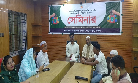 মহম্মদপুরে ভোক্তা অধিকার সংরক্ষণ আইন অবহিতকরণ বাস্তবায়ন বিষয়ক সেমিনার অনুষ্ঠিত