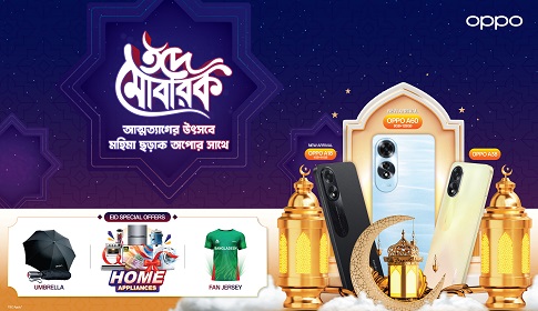 ঈদুল আজহার আনন্দ উপভোগ করুন অপো'র মেগা গিফটের সাথে