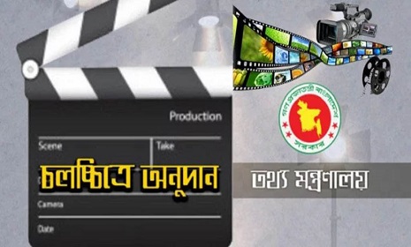 সিনেমা নির্মাণে চলতি বছর ১৪ কোটি টাকা অনুদান
