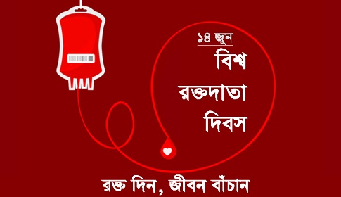 রক্তদান স্বাস্থ্যের জন্য অত্যন্ত উপকারী