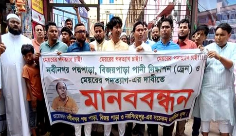 মানববন্ধন করে নবীনগর পৌরসভা মেয়রের পদত্যাগ চাইলেন ভুক্তভোগীরা