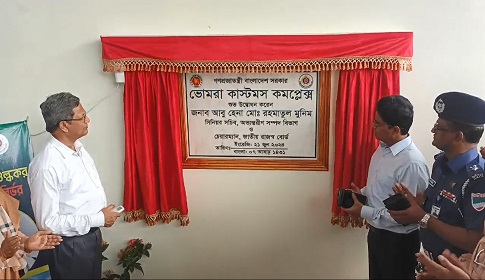 ভোমরা স্থলবন্দর কাস্টমস কমপ্লেক্সের নামফলক উন্মোচন