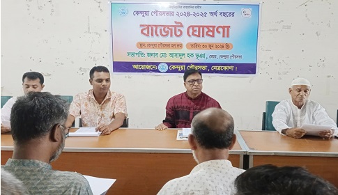 কেন্দুয়া পৌরসভার বাজেট ঘোষণা