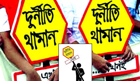 আদর্শের চর্চার মাধ্যমে দুর্নীতিমুক্ত সমাজ গড়ে তোলা সম্ভব