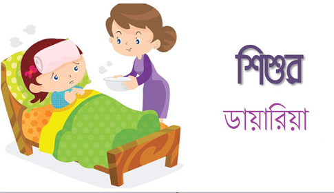 বর্ষায় বাড়ছে শিশুদের ডায়রিয়ার প্রকোপ, প্রয়োজন সচেতনতা 
