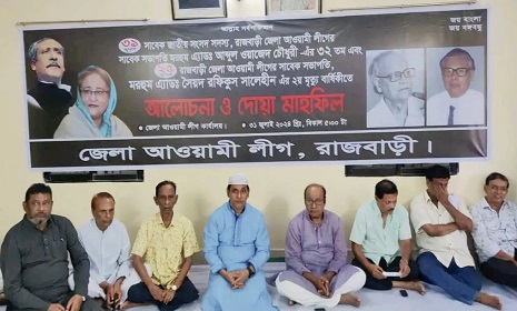 রাজবাড়ীতে এমপি ওয়াজেদ চৌধুরী ও জেলা আ'লীগের সভাপতি রফিকুল ইসলামের মৃত্যুবার্ষিকী পালিত