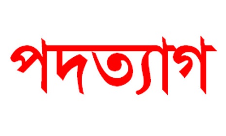 গোয়ালন্দ পৌর স্বেচ্ছাসেবকলীগের সাধারণ সম্পাদকের পদত্যাগ