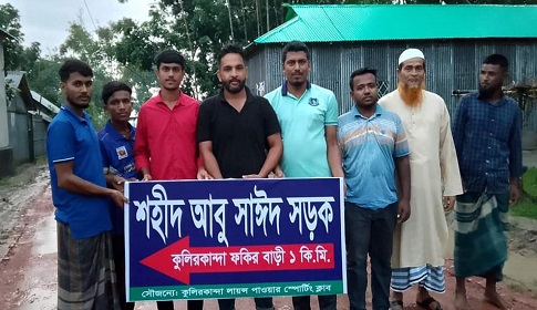 ফুলপুরে শহীদ আবু সাঈদের নামে সড়ক
