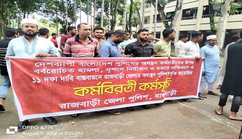 রাজবাড়ীতে পুলিশ বাহিনীর সংস্কারসহ ১১ দফা দাবিতে বিক্ষোভ ও স্মারকলিপি প্রদান