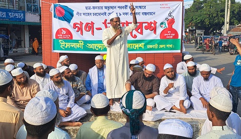 রাজবাড়ীতে ৯ দফা দাবিতে ইসলামি আন্দোলন বাংলাদেশের গণসমাবেশ