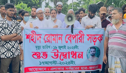 মাদারীপুরে কোটা আন্দোলনে নিহত রোমান বেপারীর নামে সড়কের নামকরণ