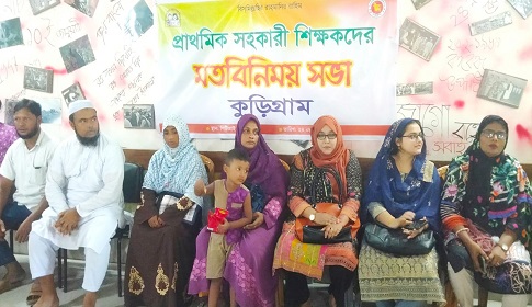 কুড়িগ্রামে প্রাথমিক সহকারি শিক্ষকদের মতবিনিময় সভা 